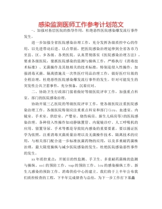 感染监测医师工作参考计划范文 