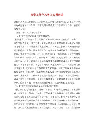 改变工作作风学习心得体会 