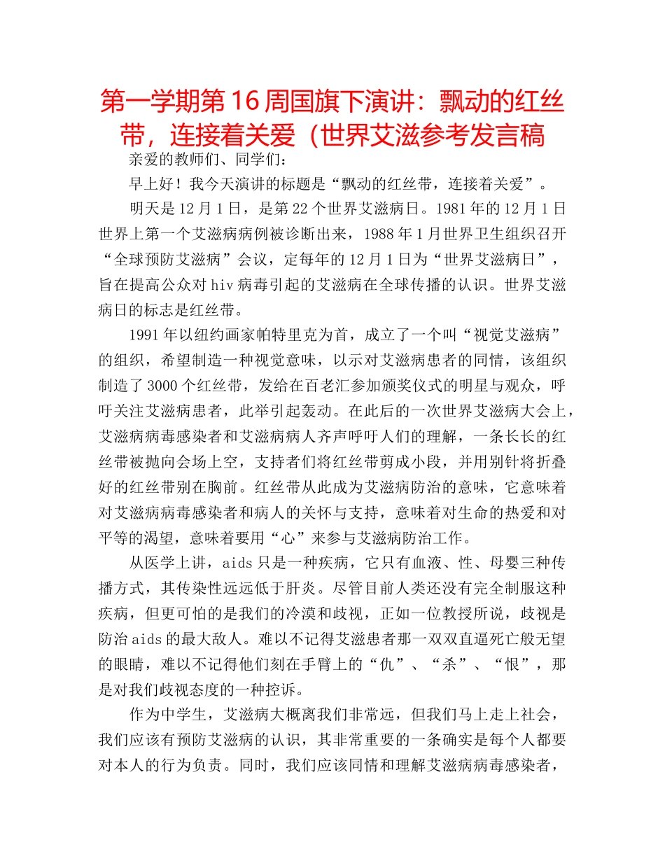 第一学期第16周国旗下演讲飘动的红丝带，连接着关爱（世界艾滋参考发言稿 _第1页