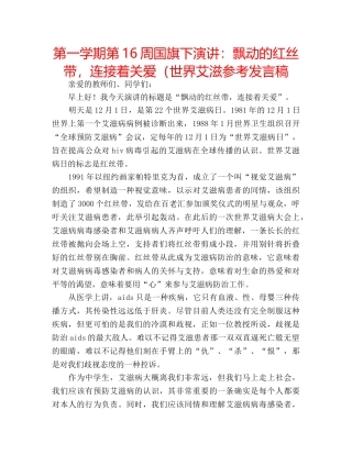 第一学期第16周国旗下演讲飘动的红丝带，连接着关爱（世界艾滋参考发言稿 