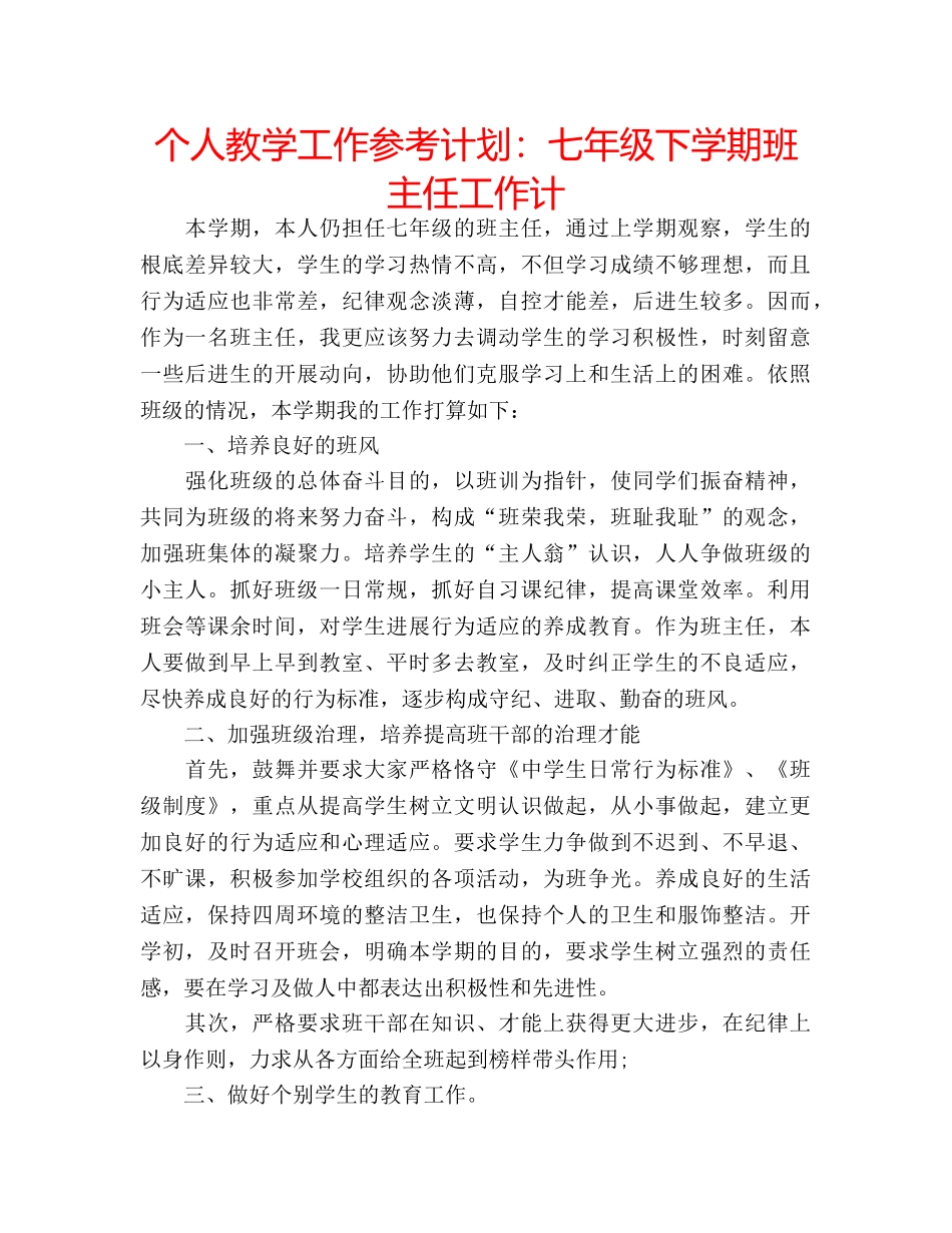 个人教学工作参考计划：七年级下学期班主任工作计 _第1页