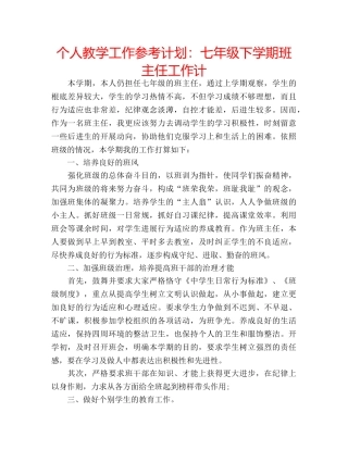 个人教学工作参考计划：七年级下学期班主任工作计 