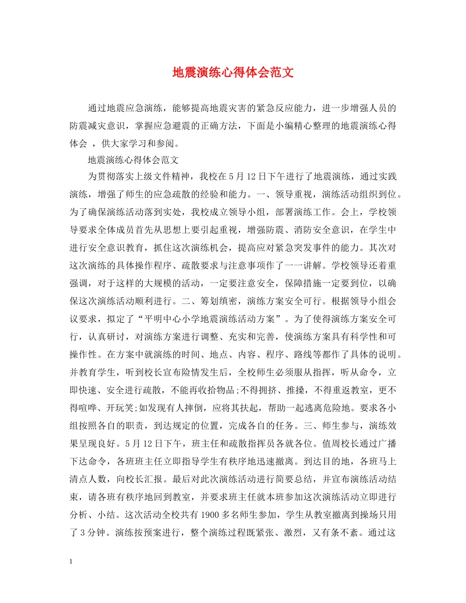 地震演练心得体会范文 _第1页