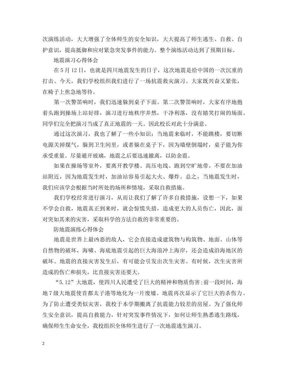 地震演练心得体会范文 _第2页
