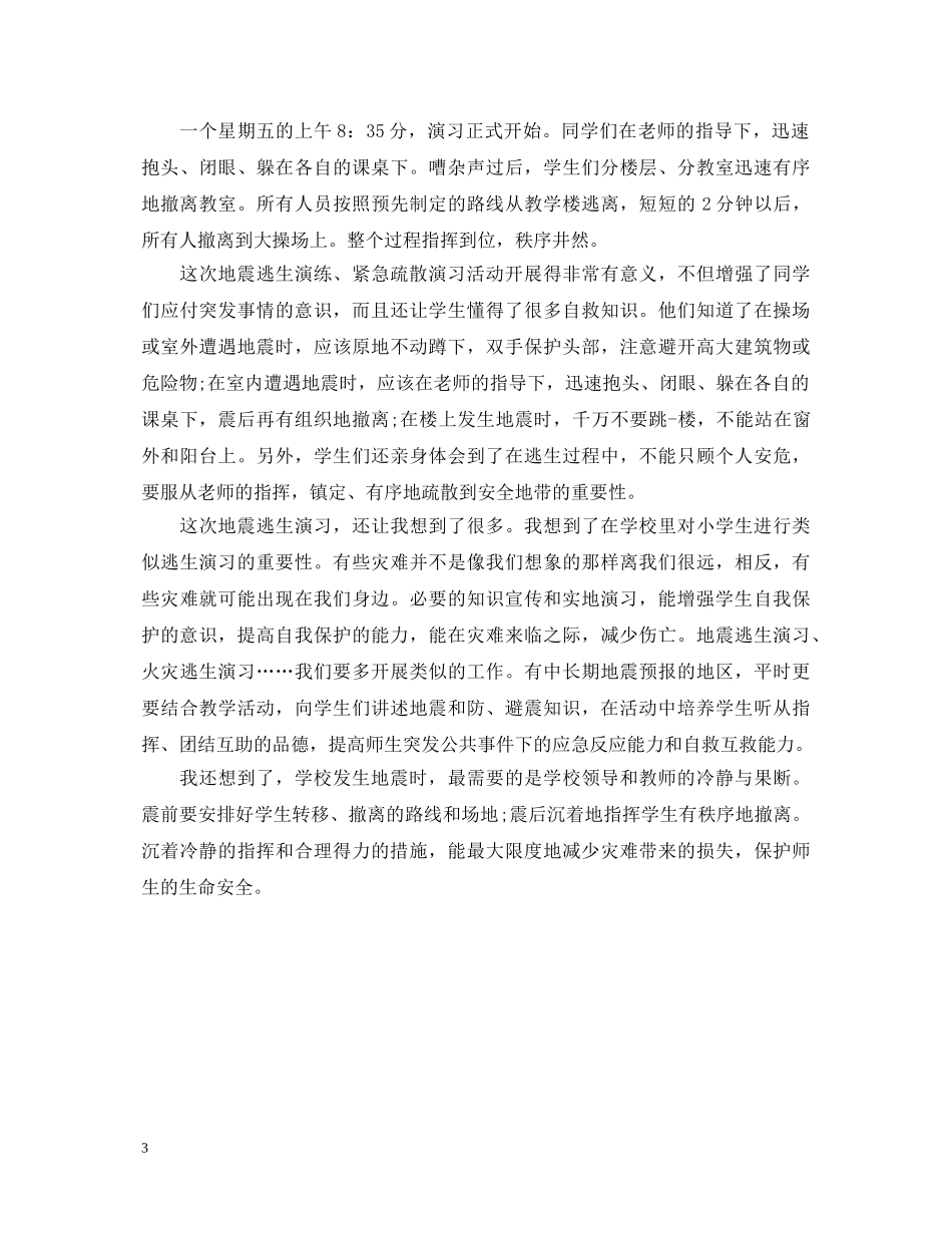 地震演练心得体会范文 _第3页