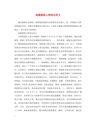 地震演练心得体会范文 