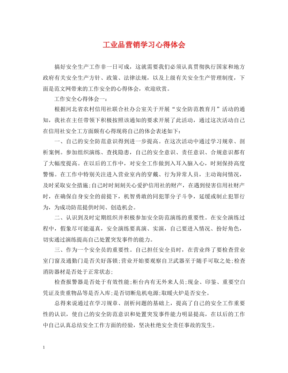 工业品营销学习心得体会 _第1页