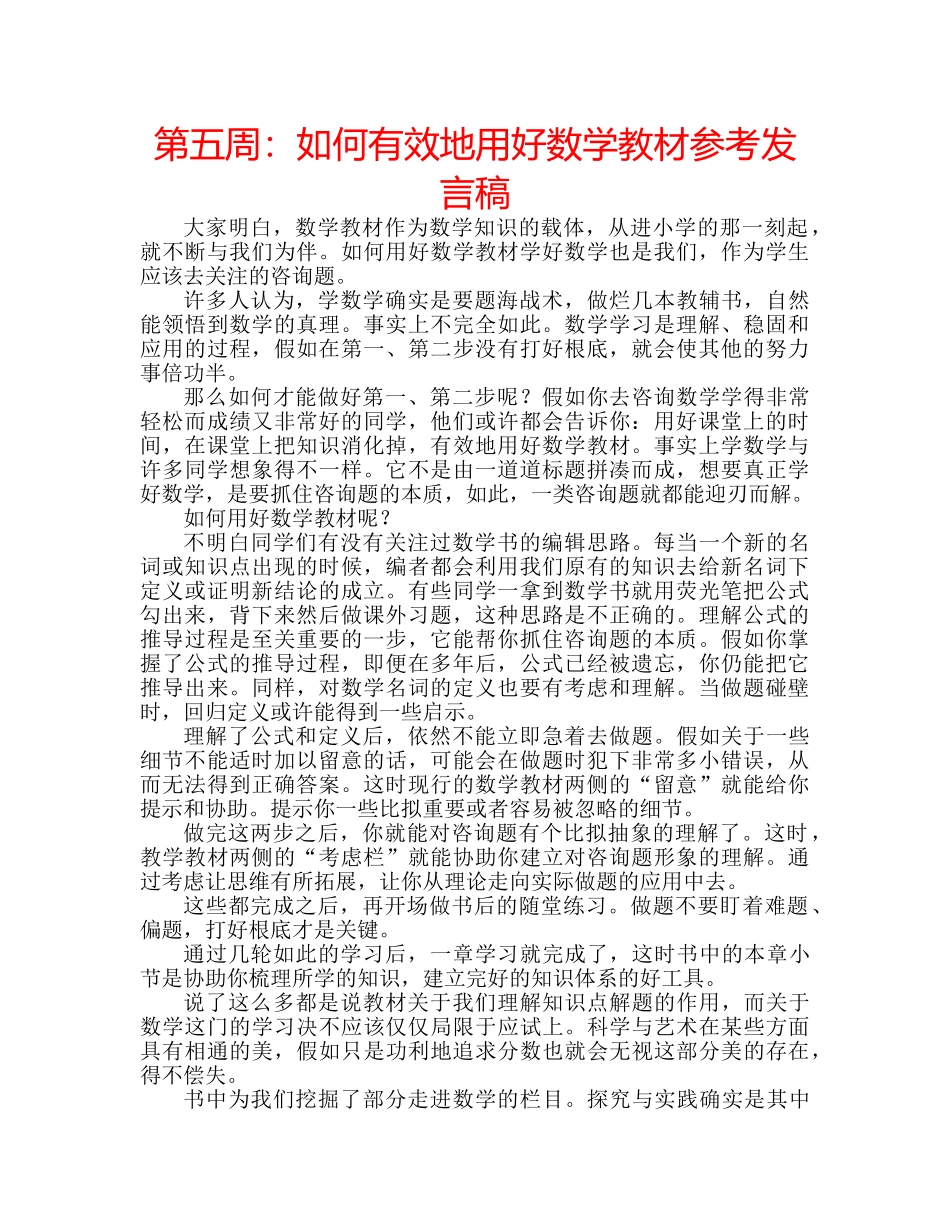 第五周如何有效地用好数学教材参考发言稿 _第1页