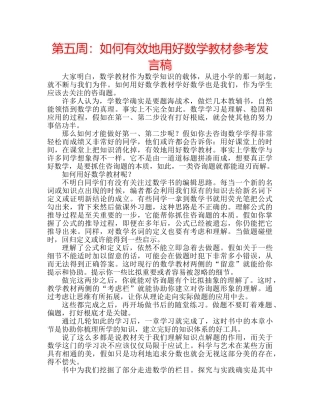 第五周如何有效地用好数学教材参考发言稿 