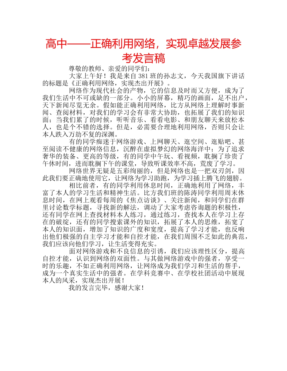 高中——正确利用网络，实现卓越发展参考发言稿 _第1页