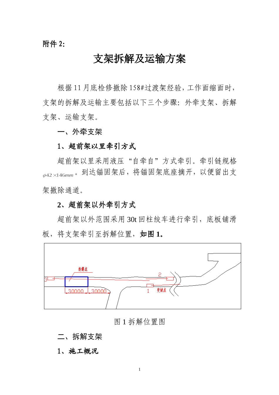 支架拆解及运输方案_第1页
