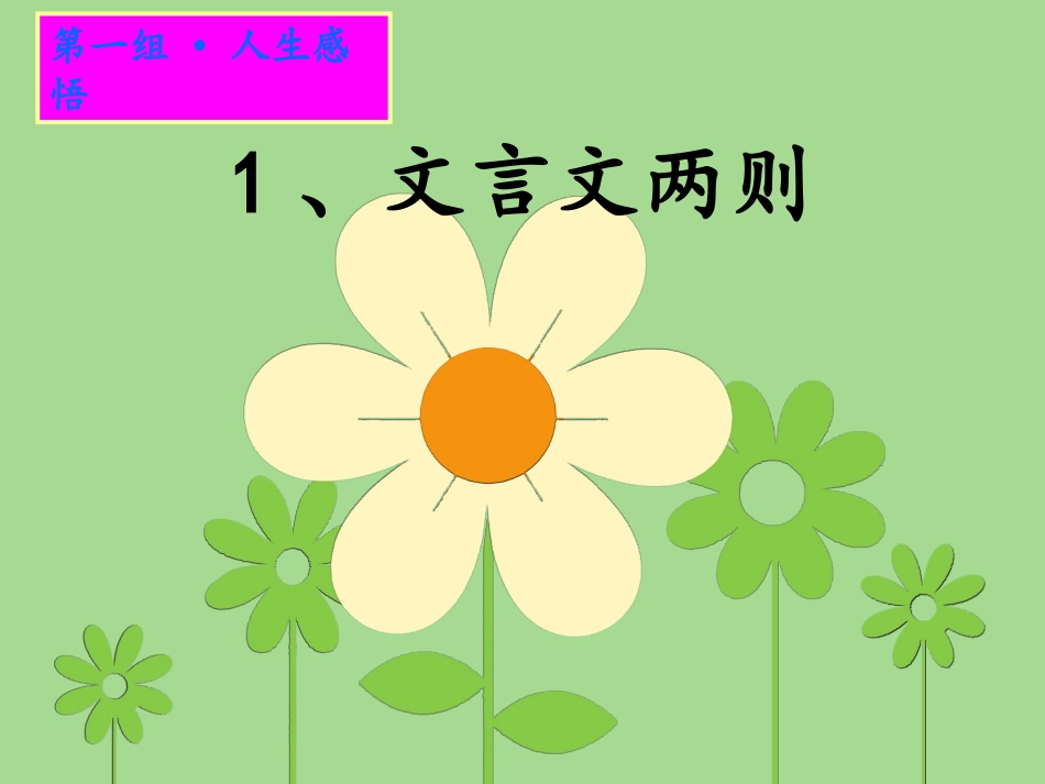 文言文两则人教版语文六下第一课_第1页