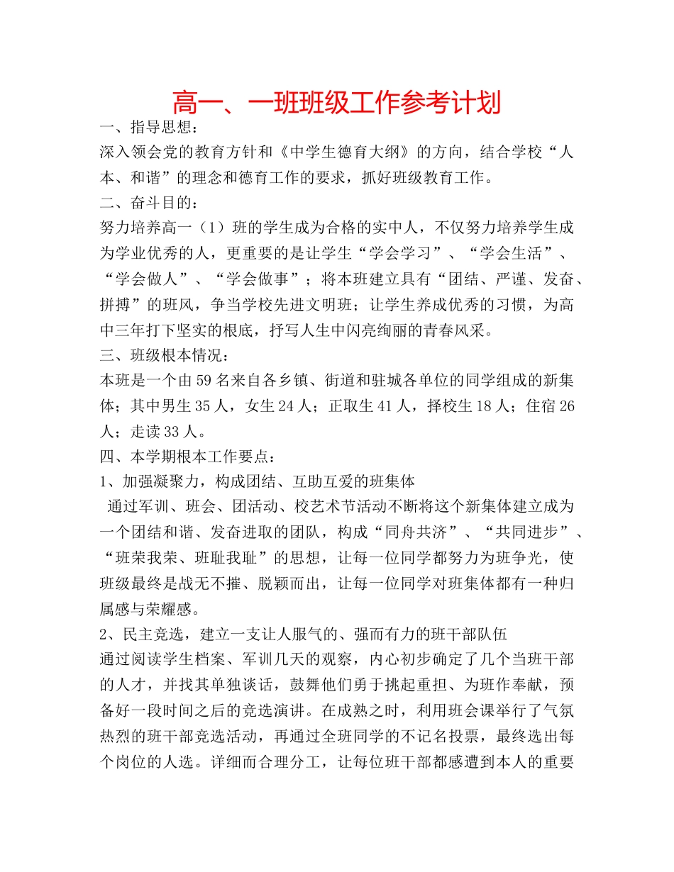 高一、一班班级工作参考计划 _第1页