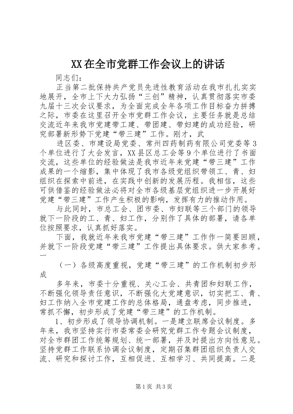 XX在全市党群工作会议上的讲话发言_第1页
