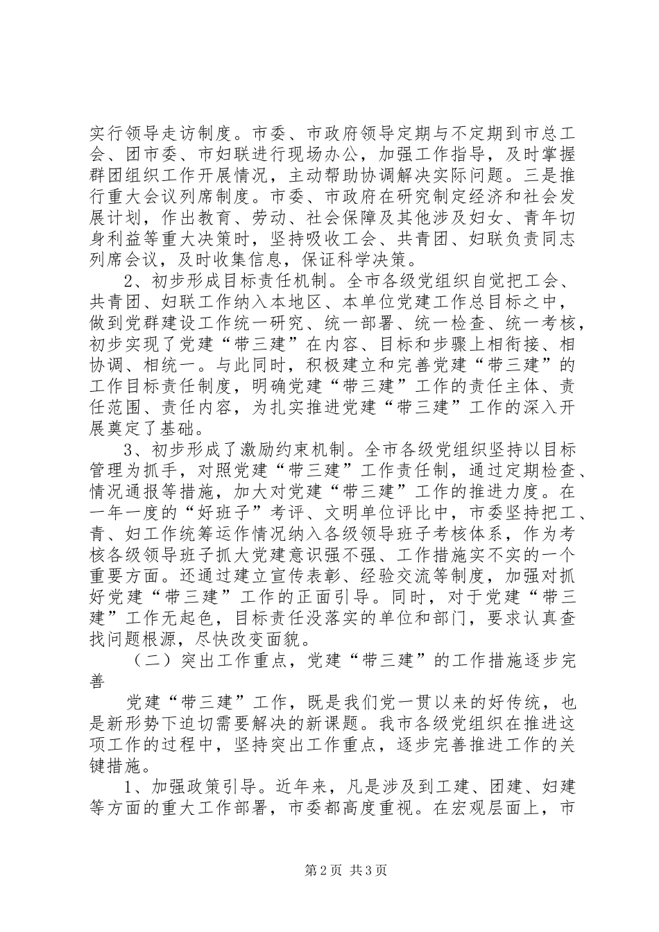 XX在全市党群工作会议上的讲话发言_第2页