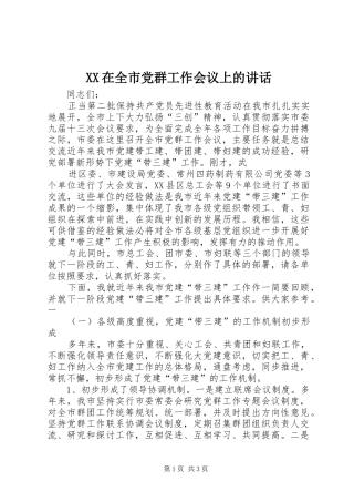 XX在全市党群工作会议上的讲话发言