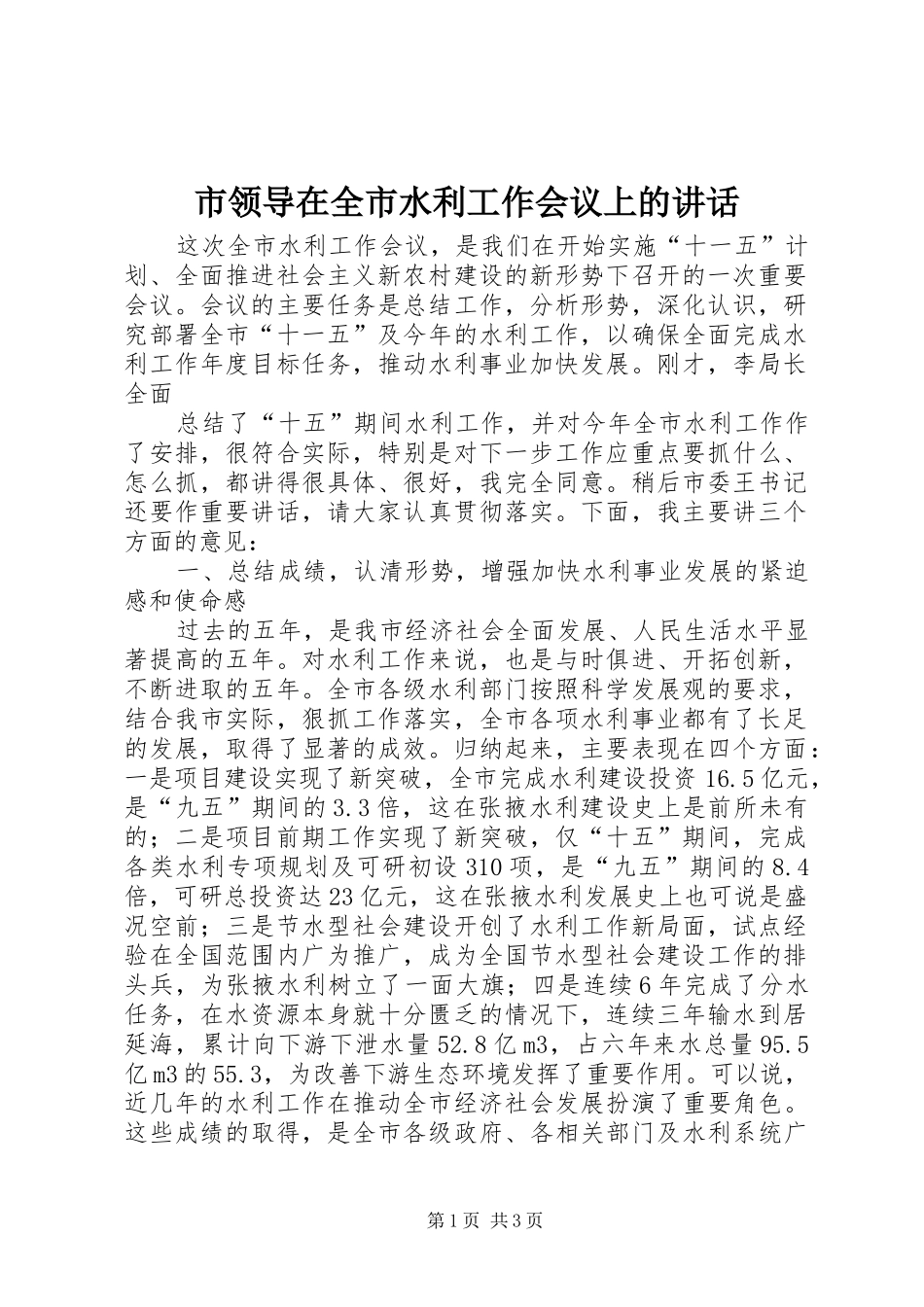 市领导在全市水利工作会议上的讲话发言_第1页