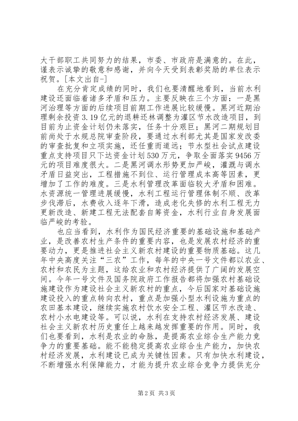 市领导在全市水利工作会议上的讲话发言_第2页
