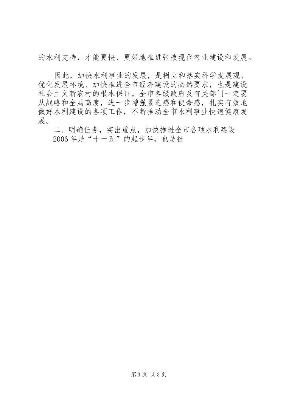 市领导在全市水利工作会议上的讲话发言_第3页