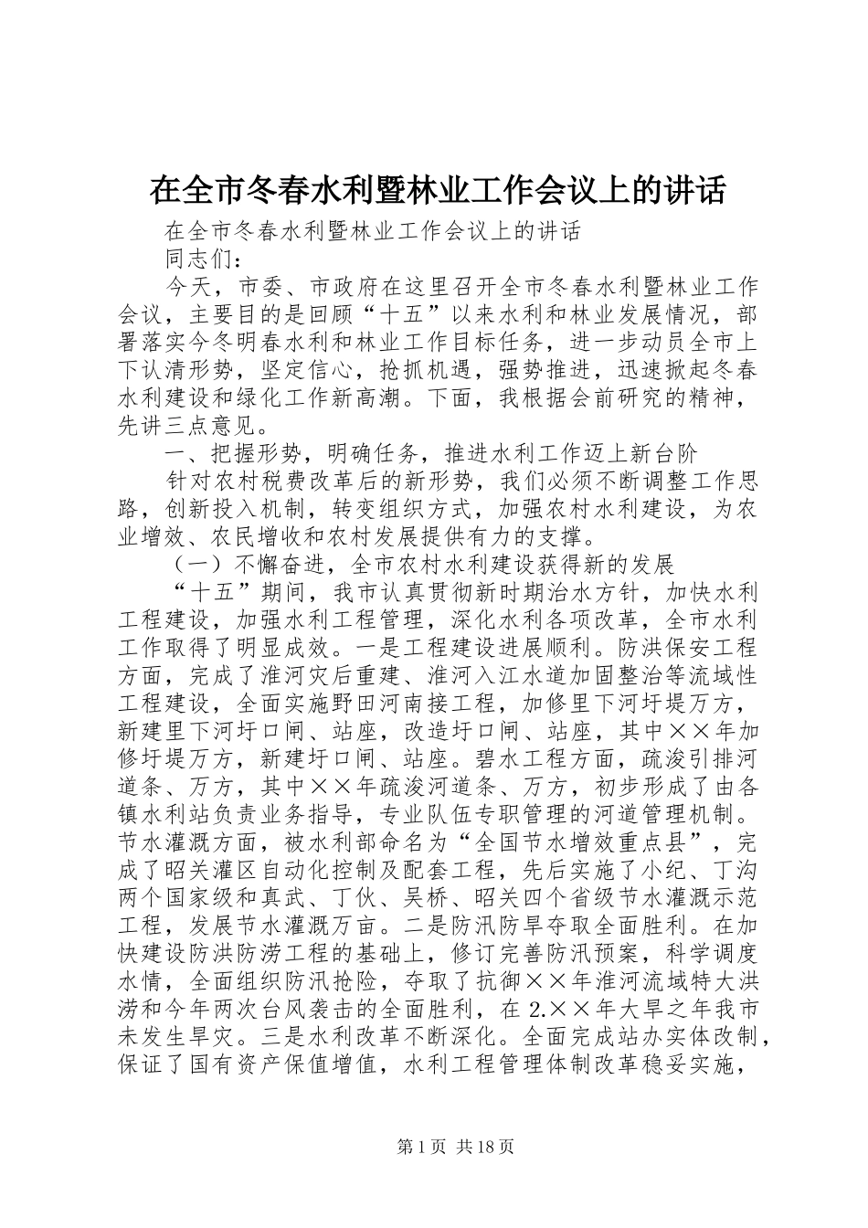 在全市冬春水利暨林业工作会议上的讲话发言_第1页