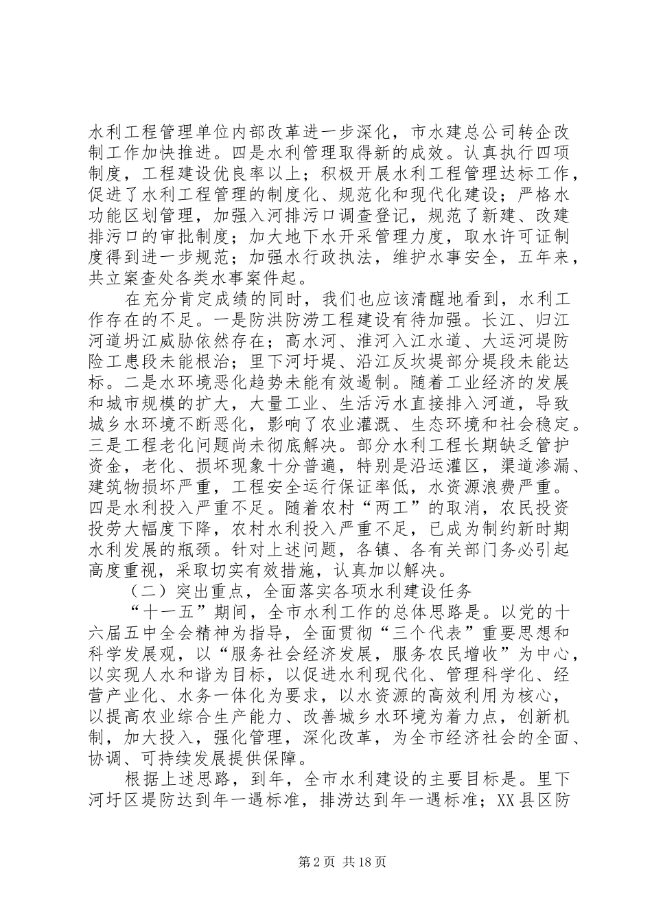 在全市冬春水利暨林业工作会议上的讲话发言_第2页