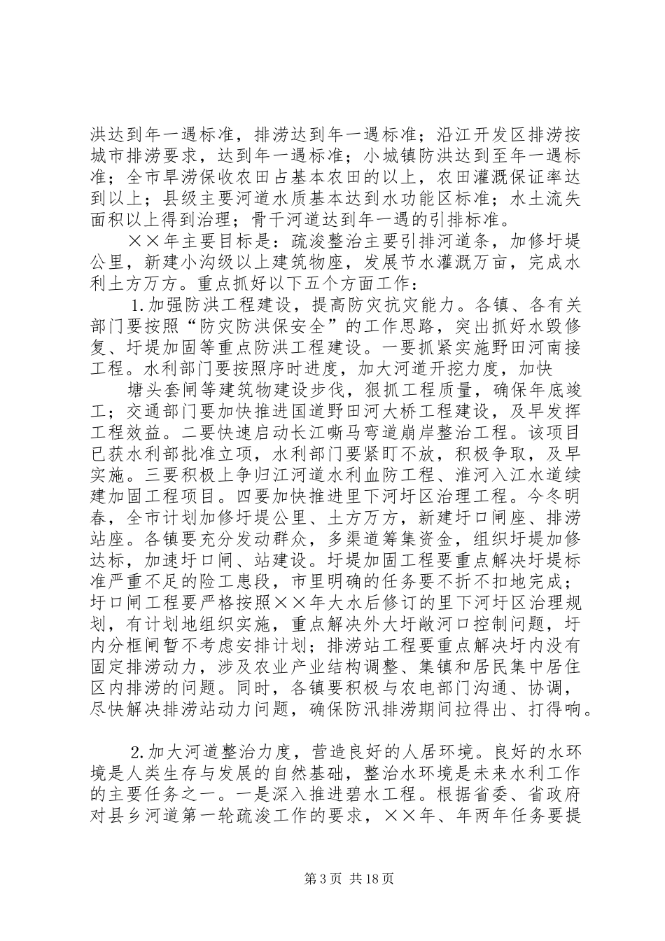 在全市冬春水利暨林业工作会议上的讲话发言_第3页