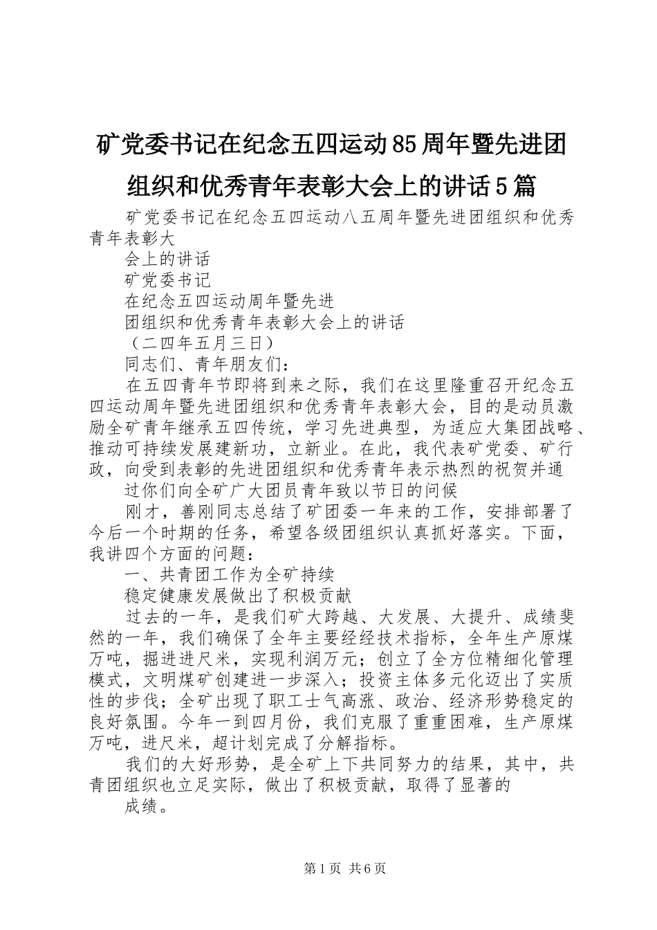 矿党委书记在纪念五四运动85周年暨先进团组织和优秀青年表彰大会上的讲话发言5篇_第1页