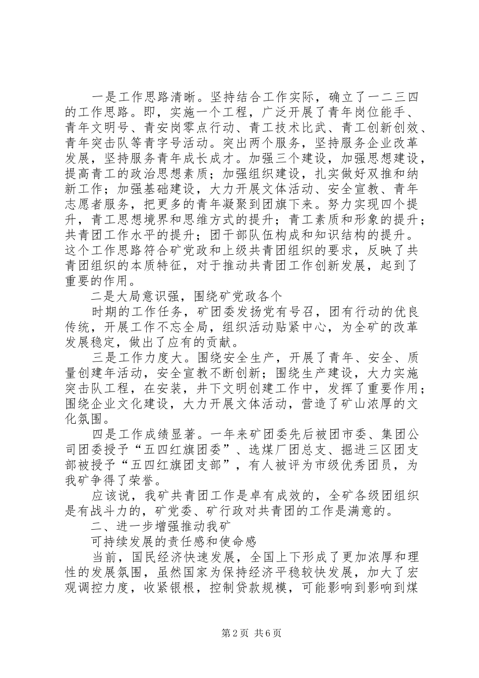 矿党委书记在纪念五四运动85周年暨先进团组织和优秀青年表彰大会上的讲话发言5篇_第2页