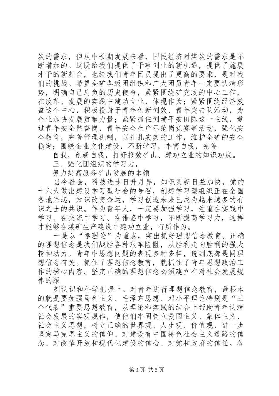 矿党委书记在纪念五四运动85周年暨先进团组织和优秀青年表彰大会上的讲话发言5篇_第3页