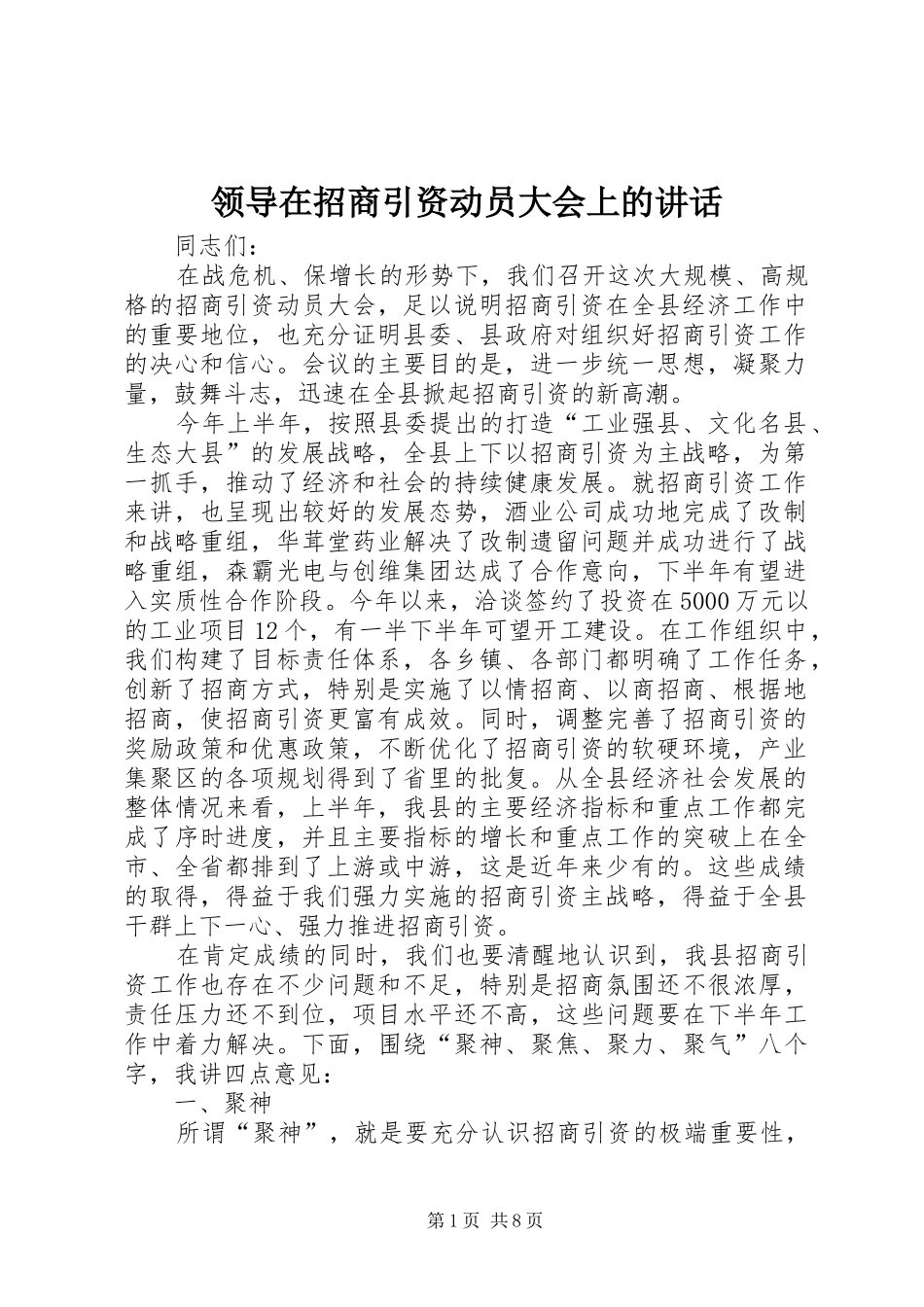 领导在招商引资动员大会上的讲话发言_第1页