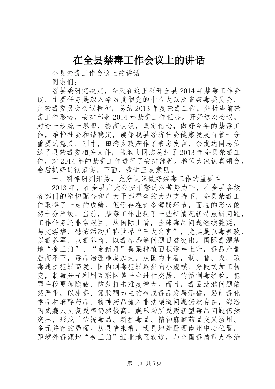 在全县禁毒工作会议上的讲话发言_第1页