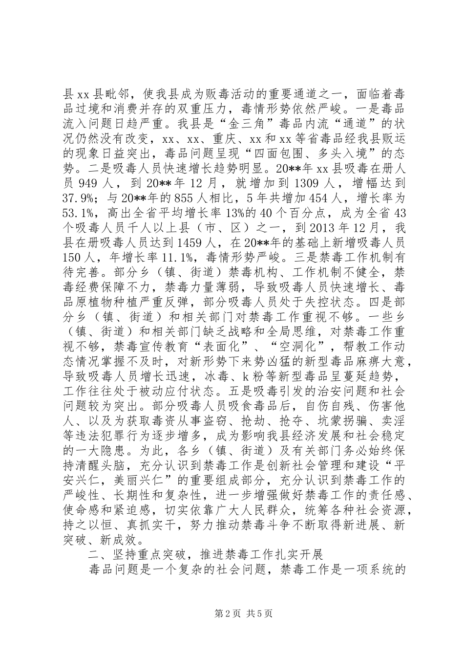 在全县禁毒工作会议上的讲话发言_第2页