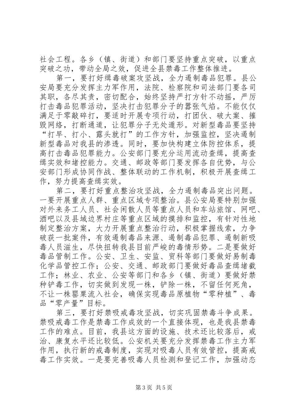 在全县禁毒工作会议上的讲话发言_第3页