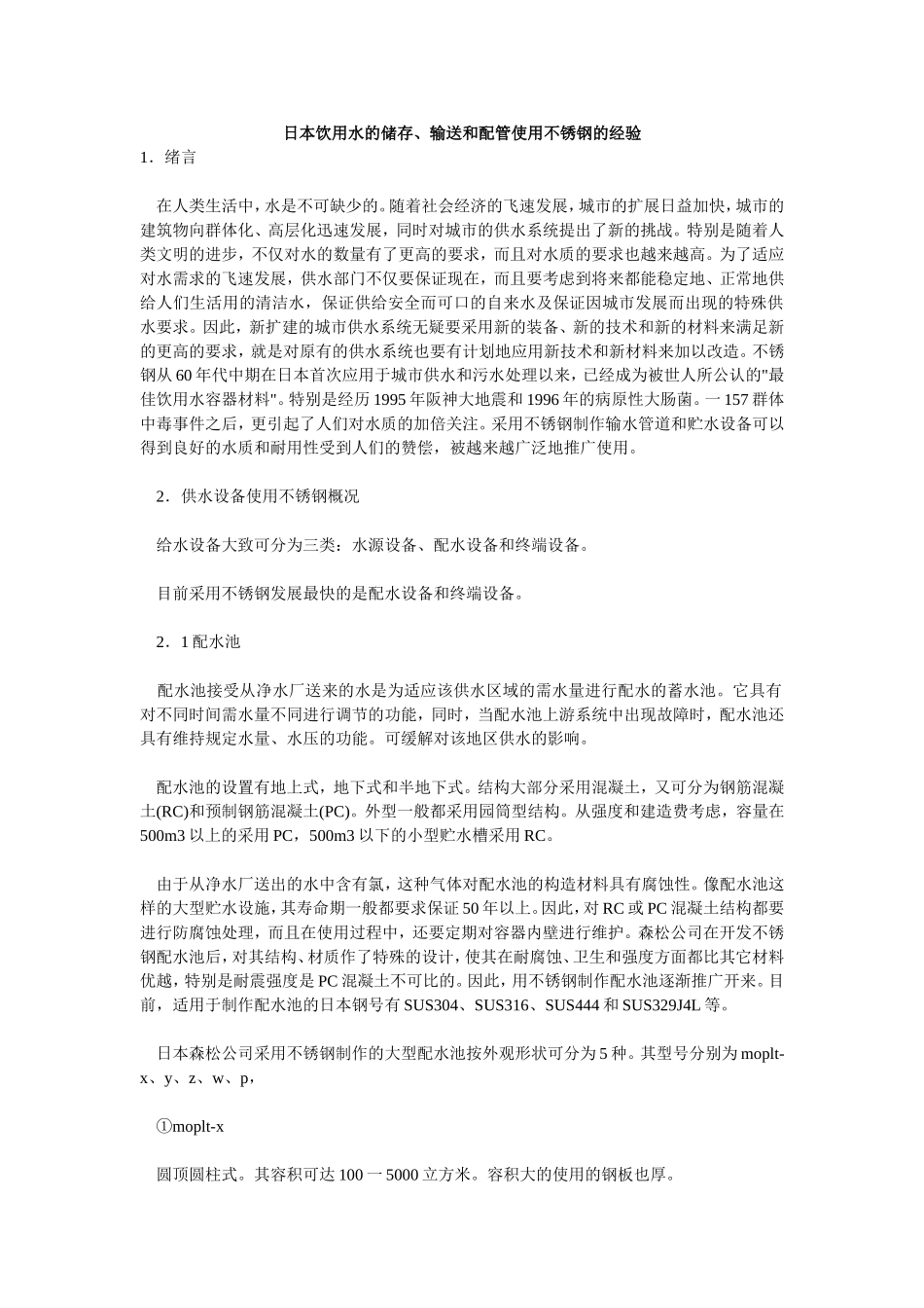 使用高资料的不锈钢管作为引用水的直接传送更健康_第1页