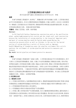 工艺管道沉降的分析与防护