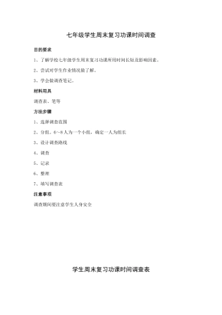 七年级学生周末复习功课时间调查