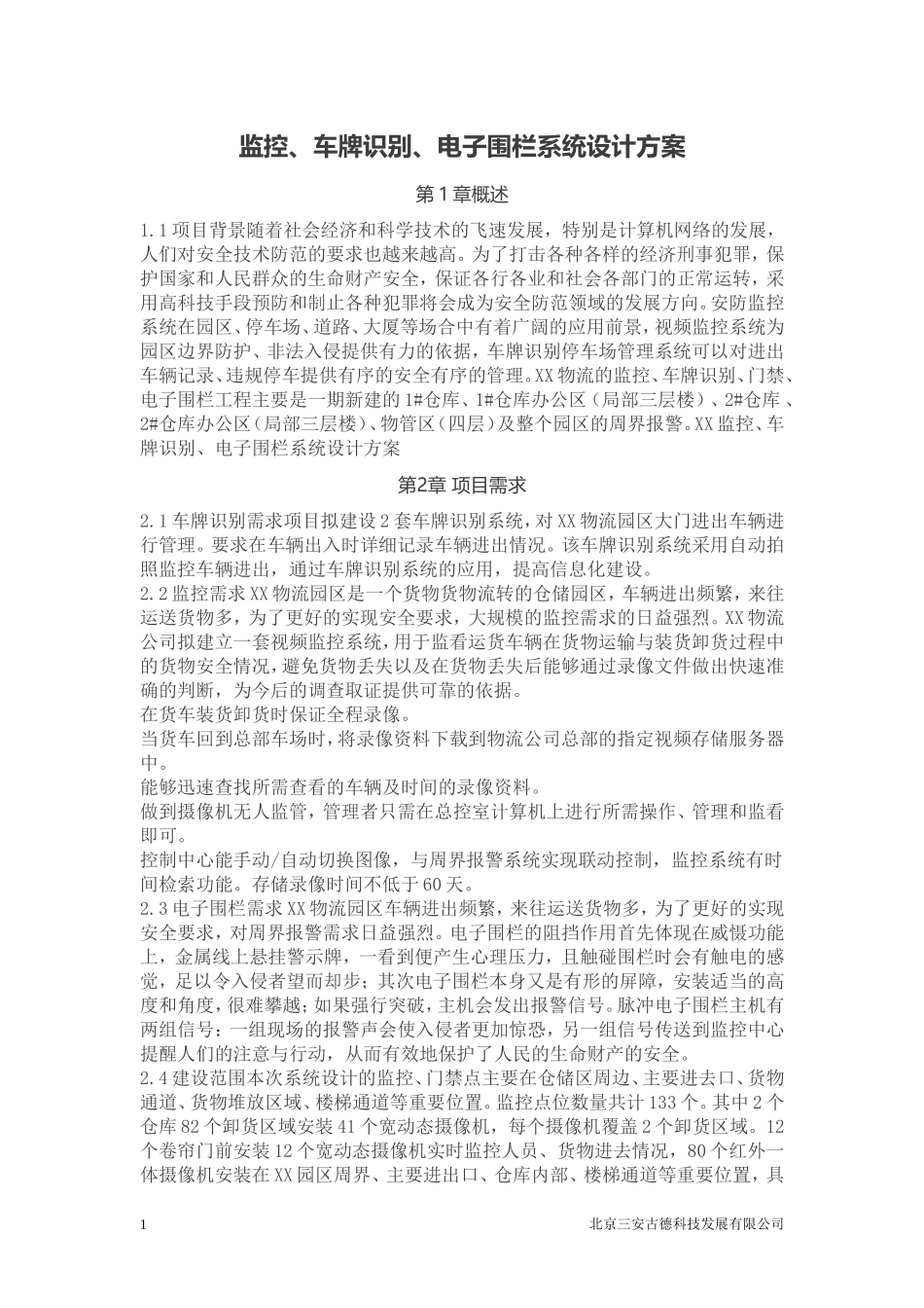 项目监控门禁电子围栏方案_第1页