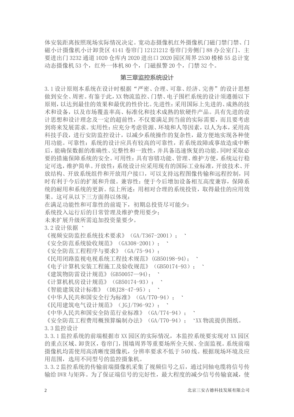 项目监控门禁电子围栏方案_第2页