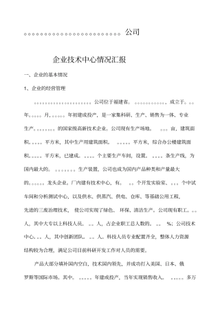 企业技术中心情况汇报