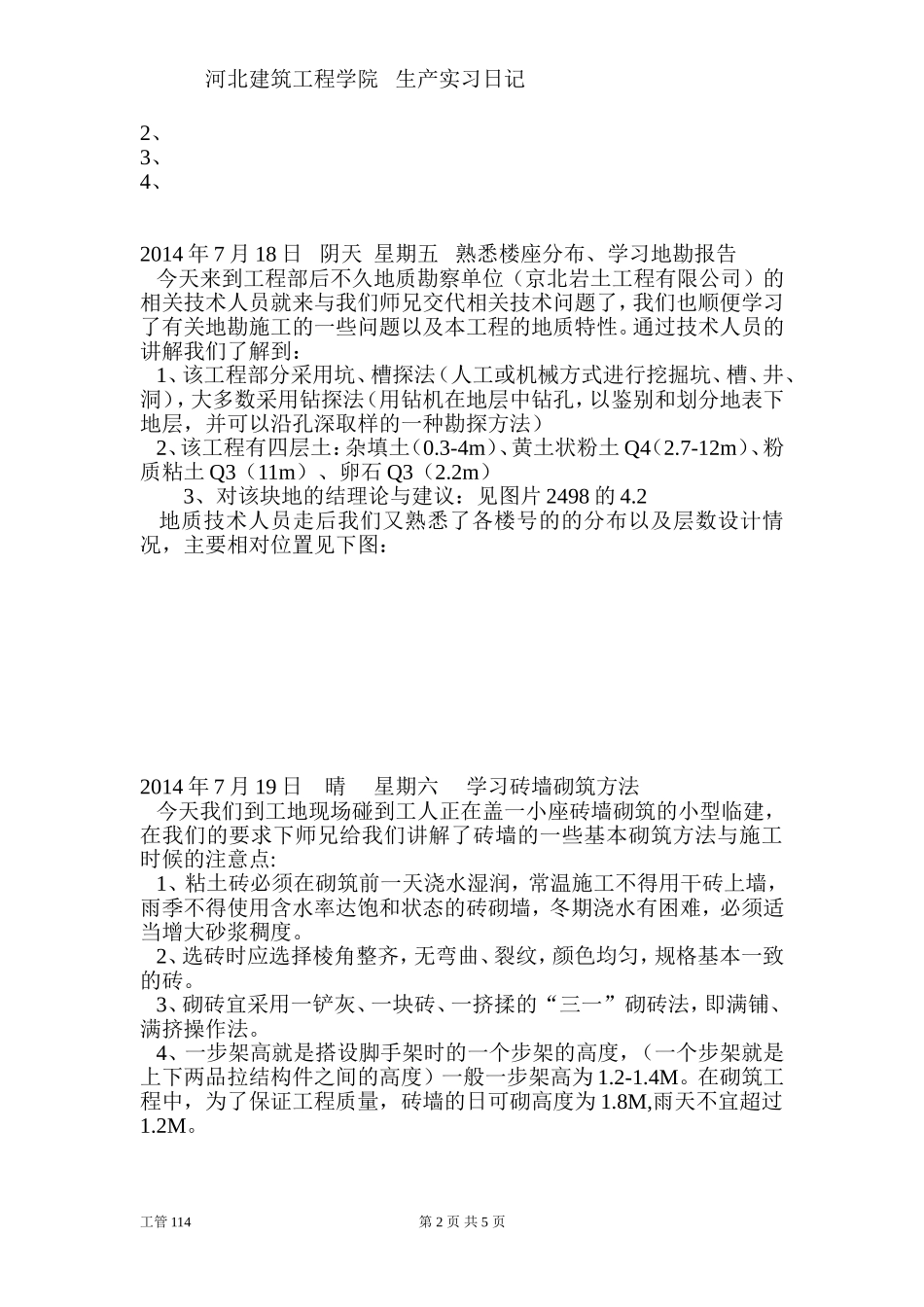 生产实习,日记十篇,工程管理_第2页