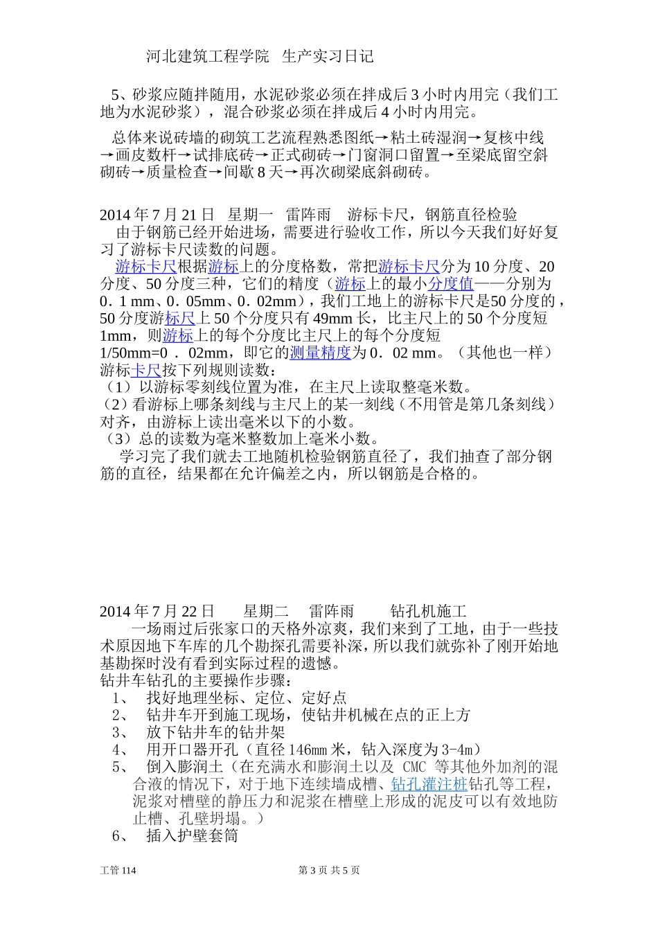 生产实习,日记十篇,工程管理_第3页
