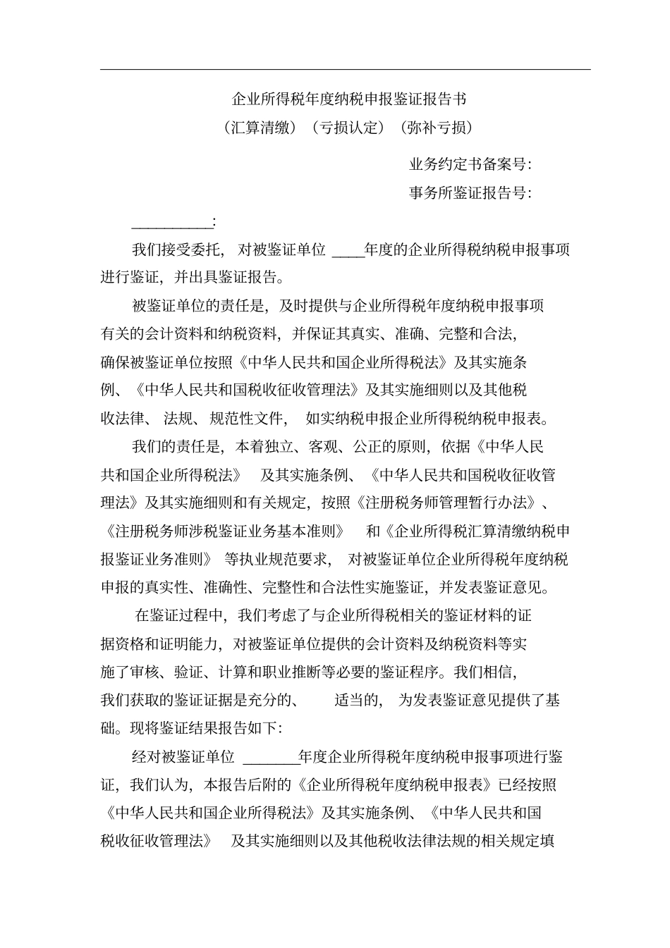 企业所得税鉴证报告及说明模板_第1页