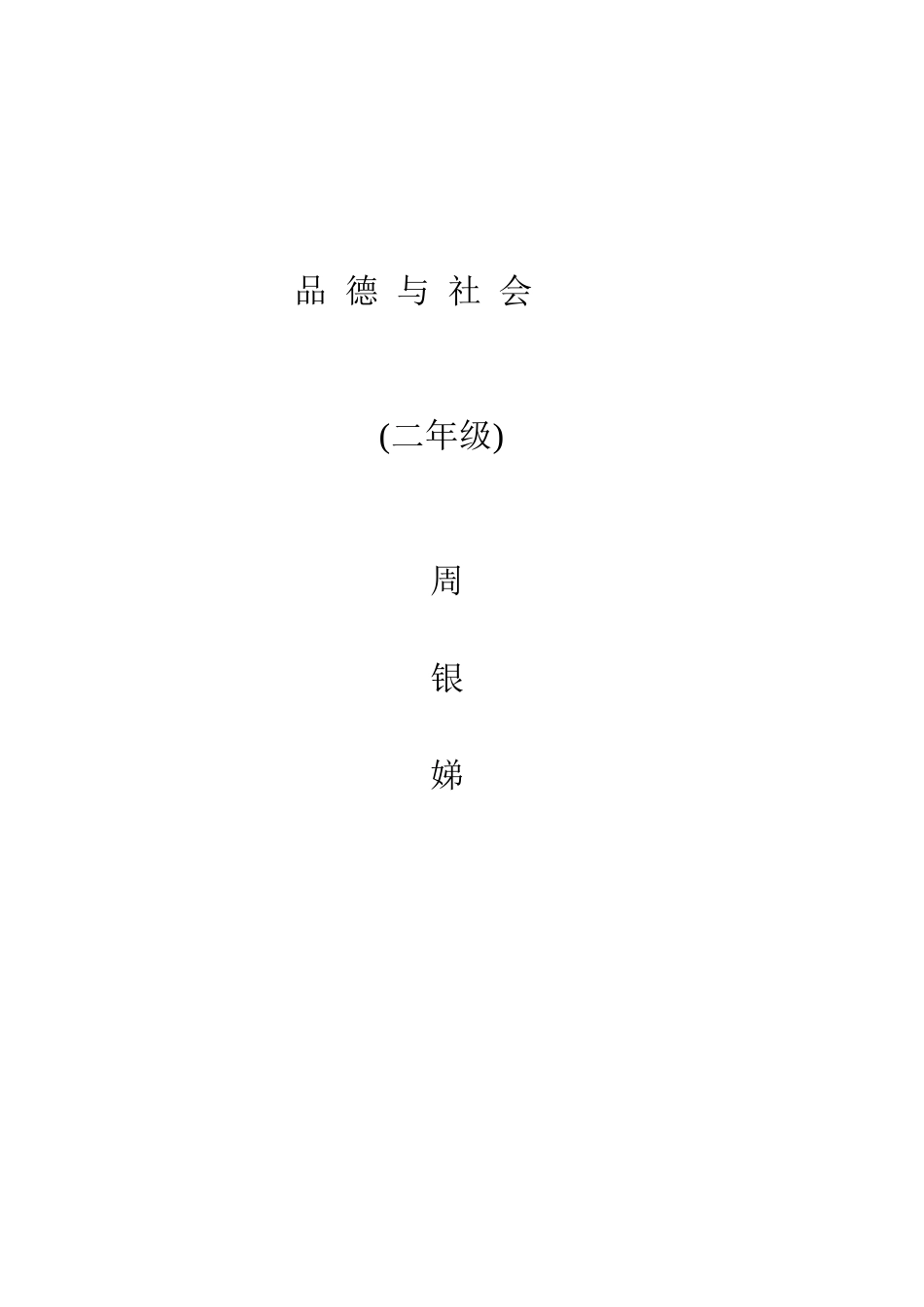 二年级品德与生活 (2)_第1页