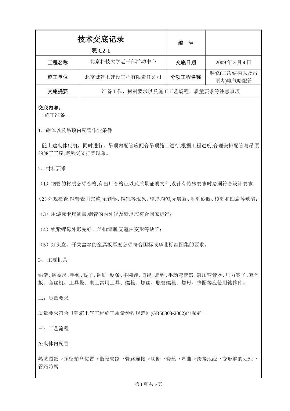 二次结构墙体电气配管_第1页