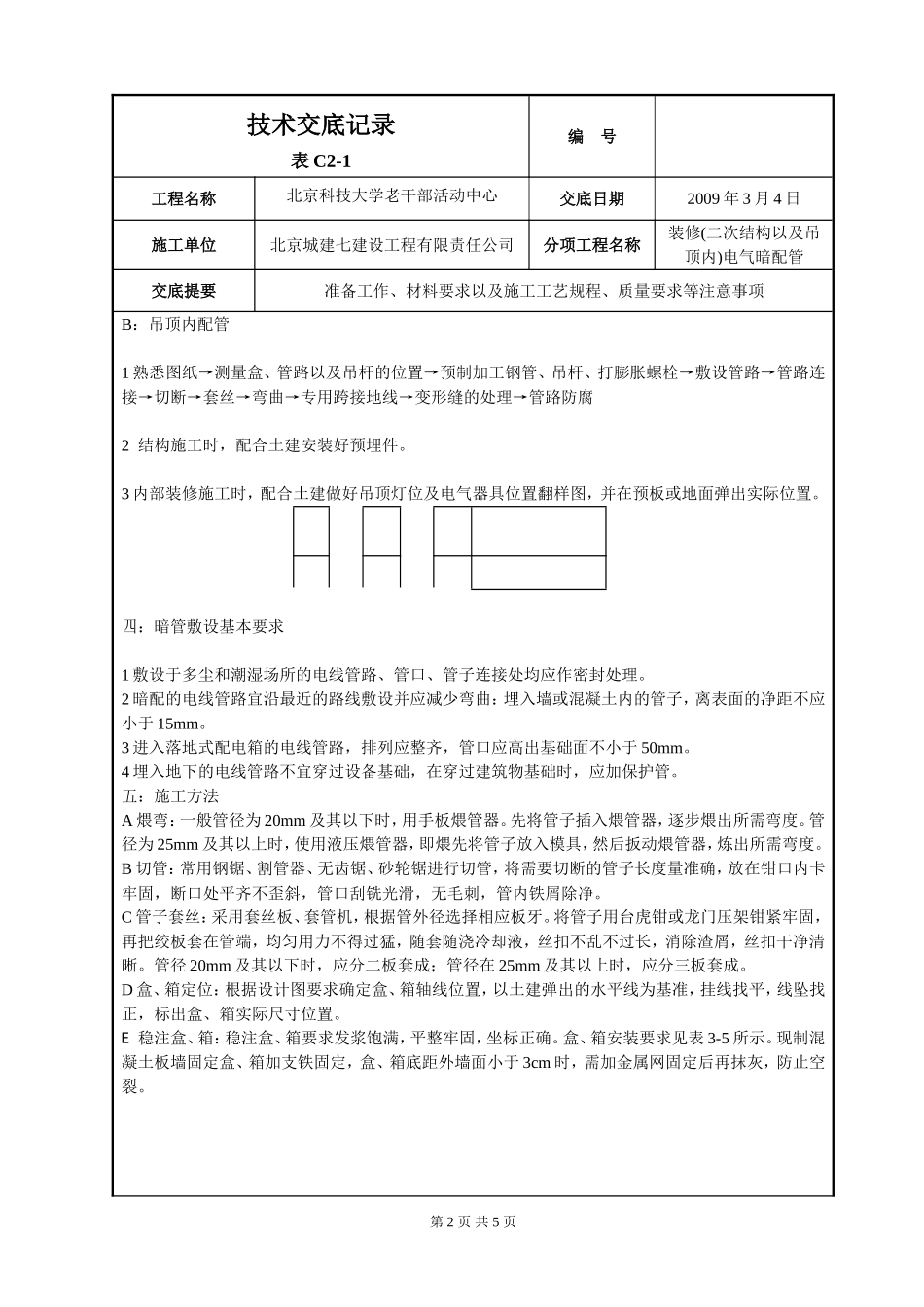 二次结构墙体电气配管_第2页