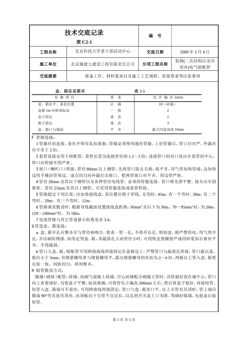 二次结构墙体电气配管_第3页
