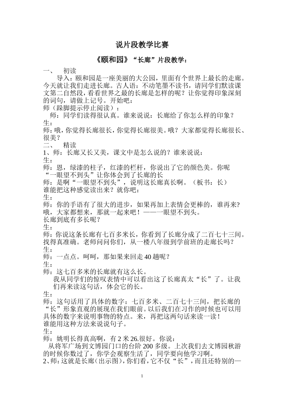 说片段教学《颐和园》之“长廊”片段_第1页