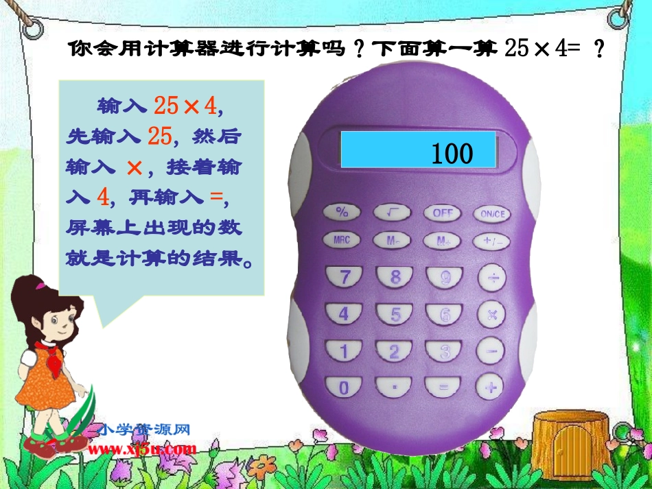 北师大版数学四年级上册《神奇的计算工具》课件_第3页