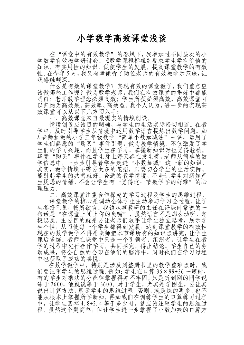 小学数学高效课堂浅谈_第1页