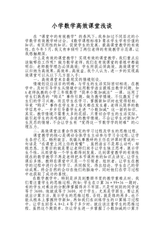 小学数学高效课堂浅谈